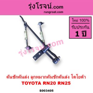 S003405 คันชักคันส่ง ลูกหมากคันชักคันส่ง TOYOTA โตโยต้า RN20 RN25