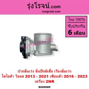 E005089 ปากลิ้นเร่ง ลิ้นปีกผีเสื้อ TOYOTA โตโยต้า SIENTA เซียนต้า 2016 - 2023 XP170 VIOS วีออส 2013 - 2021 รุ่น 3 เครื่อง 2NR