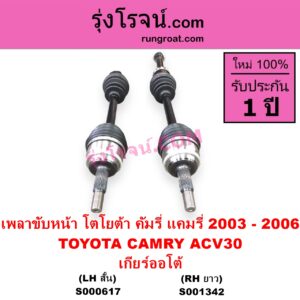 S000617 เพลาขับหน้า TOYOTA โตโยต้า CAMRY คัมรี่ แคมรี่ 2003 - 2006 ผู้นำ ท้ายหงส์ ACV30 เกียร์ออโต้ ABS LH สั้น