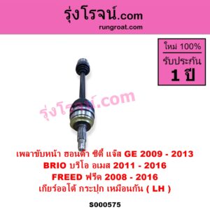 S000575 เพลาขับหน้า HONDA ฮอนด้า BRIO BRIO AMAZE บริโอ้ บริโอ อเมส 2011 - 2016 CITY ซิตี้ 2009 - 2013 FREED ฟรีด 2008 - 2016 JAZZ แจ๊ส 2009 - 2013 ไฮบริด GE เกียร์ออโต้-กระปุก เหมือนกัน LH สั้น เดือย