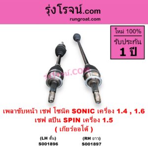 S001896 เพลาขับหน้า CHEVROLET เชฟโรเลต SONIC โซนิค 1.4 1.6 SPIN สปิน 1.5 เครื่อง 1400 1600 เกียร์ออโต้ LH สั้น