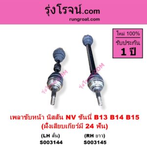 S003145 เพลาขับหน้า NISSAN นิสสัน NV เอ็นวี กะบะ แวน SUNNY ซันนี่ B13 SUNNY ซันนี่ B14 B15 ฝั่งเสียบเกียร์มี 24 ฟัน RH