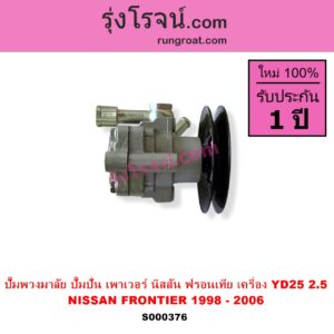 S000376 ปั๊มปั่นเพาเวอร์ ปั๊มพวงมาลัย ตัวปั่น เพาเวอร์ NISSAN นิสสัน FRONTIER ฟรอนเทีย 1998 - 2006 เครื่อง YD25-2500 CC