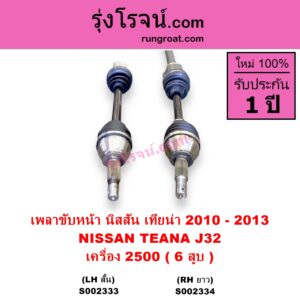 S002333 เพลาขับหน้า NISSAN นิสสัน TEANA เทียน่า J32 2010 - 2013 เครื่อง 2500 6 สูบ LH สั้น