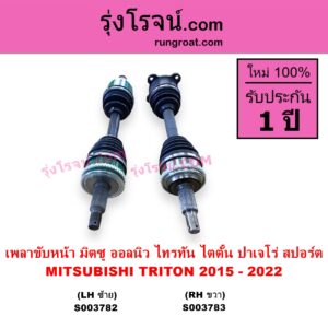 S003782 เพลาขับหน้า MITSUBISHI มิตซู PAJERO SPORT ออลนิว ปาเจโร่ สปอร์ต 2015 รุ่น 2 TRITON ออลนิว ไทรทัน ไตตั้น 2015 - 2022 รุ่น 2 LH