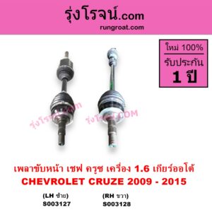 S003127 เพลาขับหน้า CHEVROLET เชฟโรเลต CRUZE ครูซ 2009 - 2015 เครื่อง 1600 1.6 เกียร์ออโต้ LH