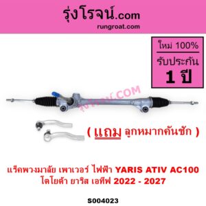 S004023 แร็คพวงมาลัย แร็คเพาเวอร์ TOYOTA โตโยต้า YARIS ATIV ยาริส เอทีฟ 2022 - 2027 AC100 ไฟฟ้า