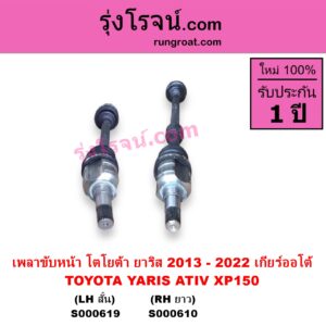 S000610 เพลาขับหน้า TOYOTA โตโยต้า YARIS ยาริส 2013 - 2022 ATIV รุ่น 2 XP150 ABS ใส่รุ่นไม่ ABS ได้ เกียร์ออโต้ RH ยาว