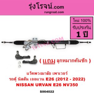 S004022 แร็คพวงมาลัย (แร็คเพาเวอร์) NISSAN นิสสัน URVAN เออแวน E26 2012 - 2022 NV350 เพาเวอร์