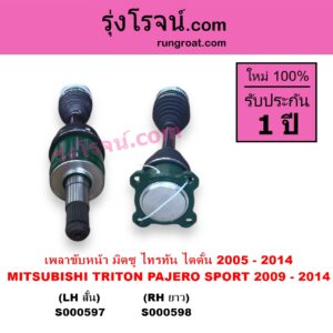 S000598 เพลาขับหน้า MITSUBISHI มิตซู PAJERO SPORT ปาเจโร่ สปอร์ต 2009 - 2014 รุ่นแรก TRITON ไทรทัน ไตตั้น 2005 - 2014 PLUS รุ่นแรก ABS RH ยาว แป้น