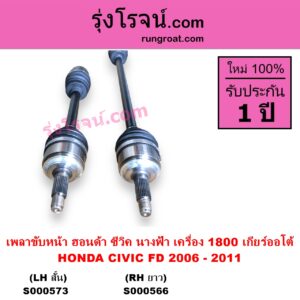 S000566 เพลาขับหน้า HONDA ฮอนด้า CIVIC ซีวิค 2006 - 2011 FD นางฟ้า เครื่อง 1800 เกียร์ออโต้ RH ยาว