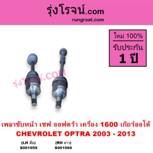 S001059 เพลาขับหน้า CHEVROLET เชฟโรเลต OPTRA ออพตร้า ออฟตร้า ออฟต้า 2003 - 2013 เครื่อง 1600 เกียร์ออโต้ LH สั้น
