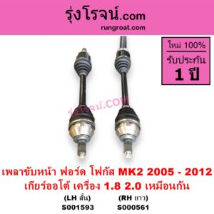 S000561 เพลาขับหน้า FORD ฟอร์ด FOCUS โฟกัส 2005 - 2012 รุ่นแรก MK2 ABS เกียร์ออโต้ เครื่อง 1800 2000 เหมือนกัน RH ยาว