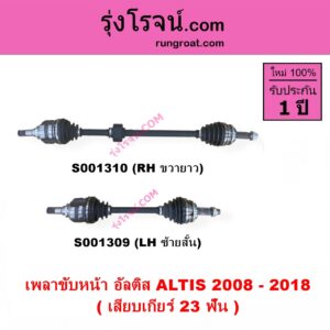 S001309 เพลาขับหน้า TOYOTA โตโยต้า ALTIS อัลติส 2008 - 2013 รุ่น 2 ดูโอ้, DUAL VVTI ALTIS อัลติส 2014 - 2018 รุ่น 3 เสียบเกียร์ 23 ฟัน LH สั้น