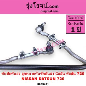 S003431 คันชักคันส่ง ลูกหมากคันชักคันส่ง NISSAN นิสสัน ดัสสัน 720