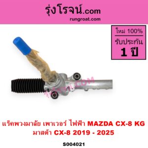 S004021 แร็คพวงมาลัย (แร็คเพาเวอร์) MAZDA มาสด้า CX 8 ซีเอ็กซ์ 8 KG 2019 - 2025 ไฟฟ้า ไม่มีลูกหมากปลาย