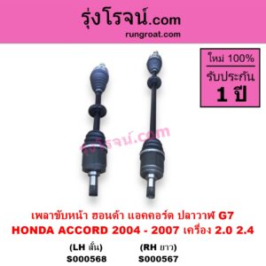 S000567 เพลาขับหน้า HONDA ฮอนด้า ACCORD แอคคอร์ด 2004 - 2007 ปลาวาฬ G7 เครื่อง 2000 2400 RH ยาว