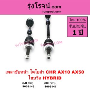 S003146 เพลาขับหน้า TOYOTA โตโยต้า CHR CHR ซีเอชอาร์ AX10 AX50 ไฮบริด HYBRID LH