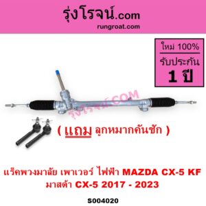 S004020 แร็คพวงมาลัย (แร็คเพาเวอร์) MAZDA มาสด้า CX-5 ซีเอ็กซ์ 5 KF 2017 - 2023 ไฟฟ้า