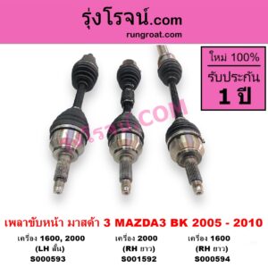 S000594 เพลาขับหน้า MAZDA มาสด้า MAZDA 3 มาสด้า 3 2005 - 2010 BK รุ่นแรก เครื่อง 1600 RH ยาว