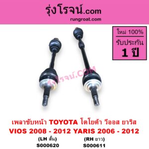 S000620 เพลาขับหน้า TOYOTA โตโยต้า VIOS วีออส 2008 - 2012 รุ่น 2 YARIS ยาริส 2006 - 2012 รุ่นแรก เกียร์ออโต้ กระปุก เหมือนกัน YARIS หัวเล็กกว่า แต่ใส่ได้ LH สั้น