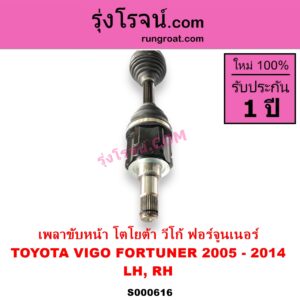 S000616 เพลาขับหน้า TOYOTA โตโยต้า FORTUNER ฟอร์จูนเนอร์ 2005 - 2014 รุ่นแรก VIGO วีโก้ 2004 - 2015 ABS ใส่รุ่นไม่ ABS ได้ LH RH