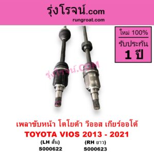 S000622 เพลาขับหน้า TOYOTA โตโยต้า VIOS วีออส 2013 - 2021 รุ่น 3 ABS เกียร์ออโต้ LH สั้น