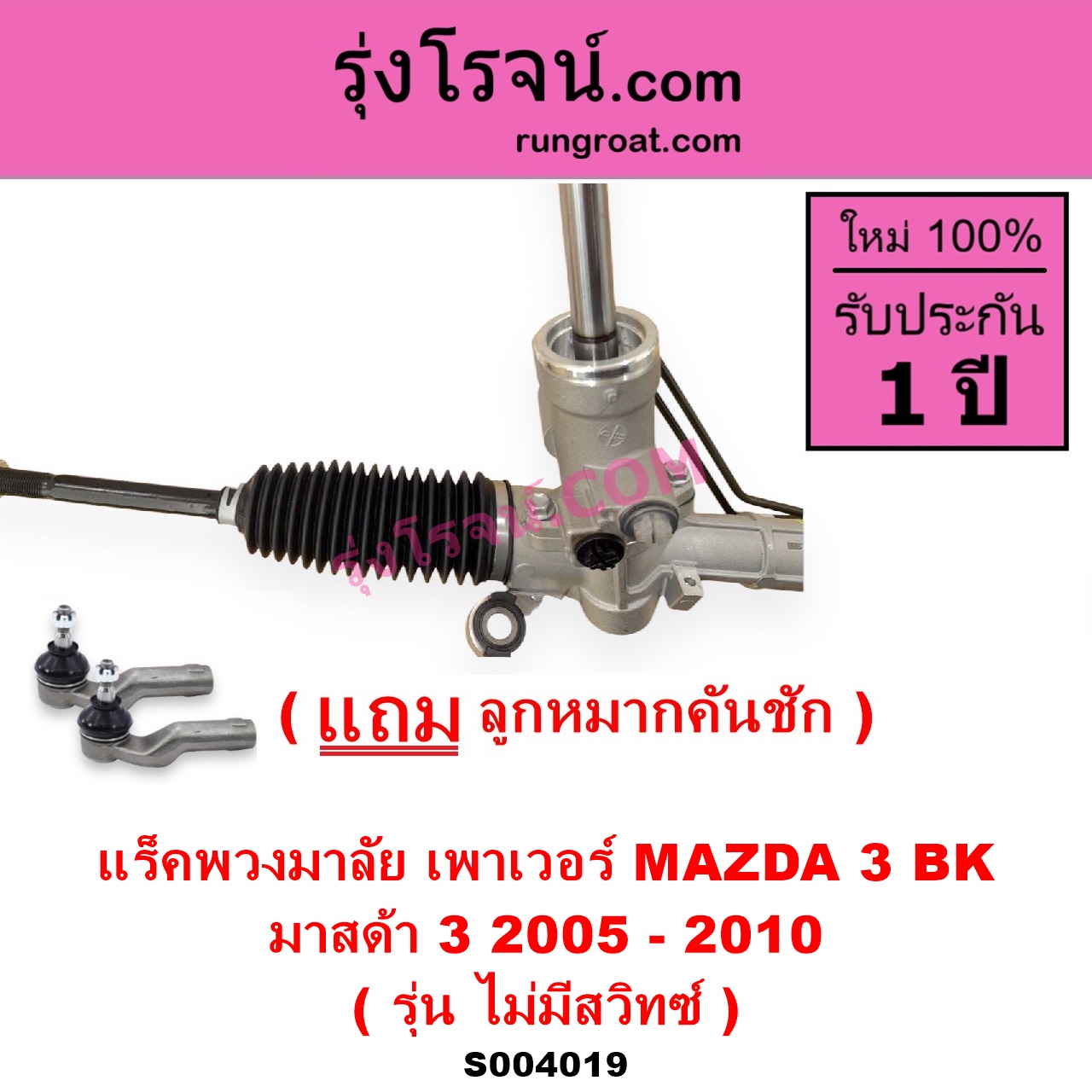 S004019 แร็คพวงมาลัย แร็คเพาเวอร์ MAZDA มาสด้า MAZDA 3 มาสด้า 3 2005 - 2010 BK รุ่นแรก POWER ไม่มี สวิทซ์
