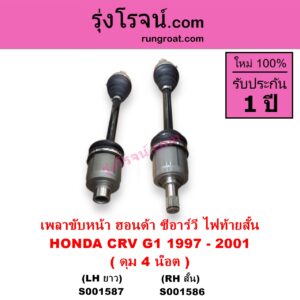 S001587 เพลาขับหน้า HONDA ฮอนด้า CRV ซีอาร์วี 1997 - 2001 G1 ไฟท้ายสั้น ดุม 4 น๊อต LH ยาว แป้น