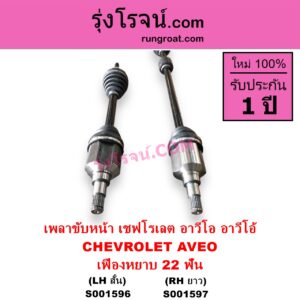 S001597 เพลาขับหน้า CHEVROLET เชฟโรเลต AVEO อาวีโอ อาวีโอ้ 2002 เสียบเกียร์ เฟืองหยาบ 22 ฟัน RH ยาว