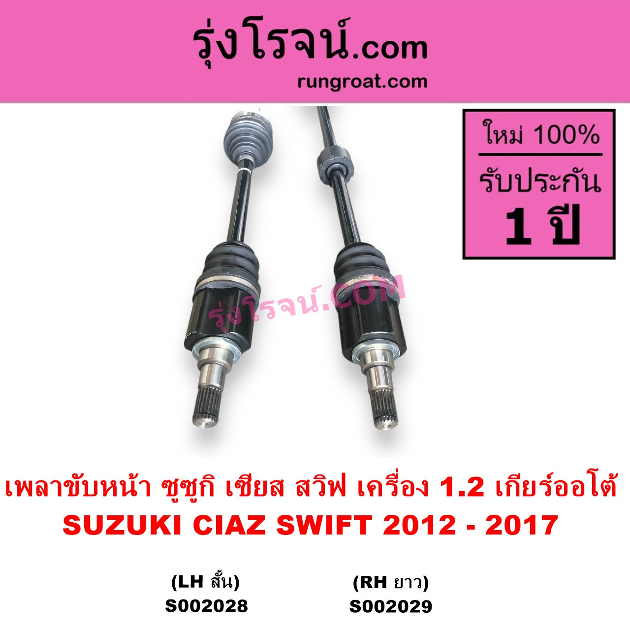S002028 เพลาขับหน้า SUZUKI ซูซูกิ CIAZ เซียส ซีอาส 2015 - 2024 SWIFT สวิฟ 2012 - 2017 รุ่น 2 เครื่อง 1.2 เครื่อง 1200 เกียร์ออโต้ LH สั้น