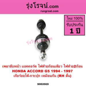 S002069 เพลาขับหน้า HONDA ฮอนด้า ACCORD แอคคอร์ด 1994 - 1997 ไฟท้ายก้อนเดียว ไฟท้าย2ก้อน G5 ABS เกียร์ออโต้ - กระปุก เหมือนกัน RH สั้น
