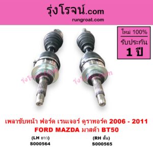 S000565 เพลาขับหน้า FORD ฟอร์ด RANGER เรนเจอร์ ดูราทอร์ค 2006 - 2011 รุ่น 2 MAZDA มาสด้า BT-50 บีที 50 06 09 ABS RH สั้น เดือย