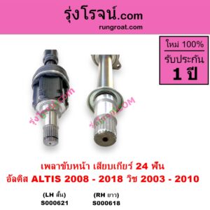 S000618 เพลาขับหน้า TOYOTA โตโยต้า ALTIS อัลติส 2008 - 2013 รุ่น 2 ดูโอ้ DUAL VVTI ALTIS อัลติส 2014 - 2018 รุ่น 3 WISH วิช 2003 - 2010 เครื่อง 2000 เสียบเกียร์ 24 ฟัน RH ยาว