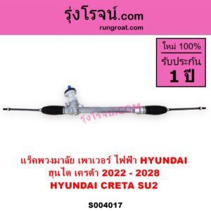 S004017 แร็คพวงมาลัย แร็คเพาเวอร์ HYUNDAI ฮุนได CRETA เครต้า 2022 - 2028 SU2 ไฟฟ้า ไม่มีลูกหมากปลาย