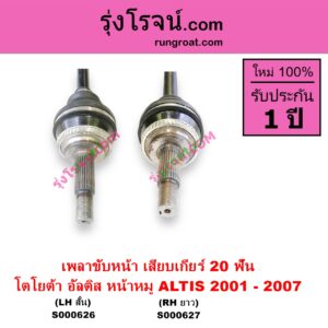 S000627 เพลาขับหน้า TOYOTA โตโยต้า ALTIS อัลติส 2001 - 2007 หน้าหมู รุ่นแรก เครื่อง 1800 เสียบเกียร์ 20 ฟัน RH ยาว