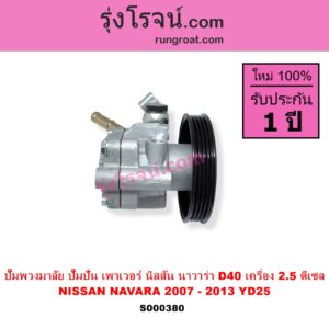 S000380 ปั๊มปั่นเพาเวอร์ ปั๊มพวงมาลัย ตัวปั่น เพาเวอร์ NISSAN นิสสัน NAVARA นาวาร่า D40 2007 - 2013 รุ่นแรก D40 เครื่อง 2500 YD25 ดีเซล