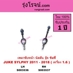 S003536 เพลาขับหน้า NISSAN นิสสัน JUKE จู๊ค F15 2011 - 2018 SYLPHY ซิลฟี่ 2012 - 2016 เกียร์ออโต้ เครื่อง 1.6 LH