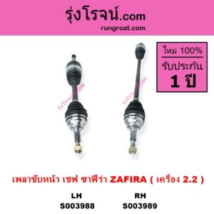 S003989 เพลาขับหน้า CHEVROLET เชฟโรเลต ZAFIRA ซาฟีร่า เครื่อง 2200 RH ยาว