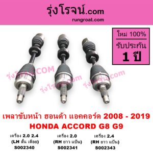 S002341 เพลาขับหน้า HONDA ฮอนด้า ACCORD แอคคอร์ด 2008 - 2012 G8 ACCORD แอคคอร์ด 2013 - 2019 ไฮบริด G9 เครื่อง 2000 ABS RH ยาว แป้น