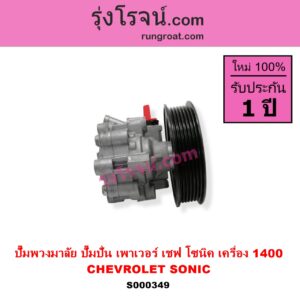 S000349 ปั๊มปั่นเพาเวอร์ ปั๊มพวงมาลัย ตัวปั่น เพาเวอร์ CHEVROLET เชฟโรเลต SONIC โซนิค 14 เครื่อง 1400
