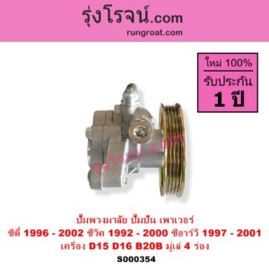 S000354 ปั๊มปั่นเพาเวอร์ ปั๊มพวงมาลัย ตัวปั่น เพาเวอร์ HONDA ฮอนด้า CITY ซิตี้ 1996 1999 ไทป์ซี TYPE-Z CIVIC ซีวิค 92 3ประตู 4ประตู EG CIVIC ซีวิค 96 99 ตาโต EK CRV ซีอาร์วี 97 G1 ไฟท้ายสั้น เครื่อง D15 D16 B20B มู่เล่ 4 ร่อง