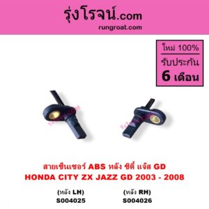 S004025 สายเซ็นเซอร์ ABS หลัง HONDA ฮอนด้า CITY ซิตี้ 2003 - 2008 แมลงสาบ ZX JAZZ แจ๊ส 2003 - 2008 GD หลัง LH