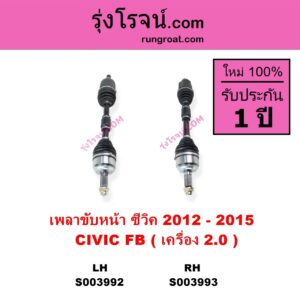 S003992 เพลาขับหน้า HONDA ฮอนด้า CIVIC ซีวิค 2012 - 2015 ไฮบริด FB เครื่อง 2000 LH