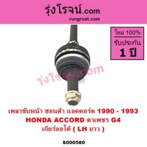 S000580 เพลาขับหน้า HONDA ฮอนด้า ACCORD แอคคอร์ด 1990 - 1993 ตาเพชร G4 เกียร์ออโต้ LH ยาว