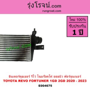 E004675 อินเตอร์คูลเลอร์ INTER COOLER TOYOTA โตโยต้า FORTUNER ออลนิว ฟอร์จูนเนอร์ 2015 AN150 AN160 รุ่น 2 REVO รีโว รีโว่ 2015 - 2023 โฉมแรก ROCCO เครื่อง 1GD 2GD โฉมใหม่ ร๊อคโค่ ROCCO 2020 - 2023