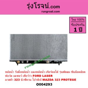 O004293 หม้อน้ำ รังผึ้งหม้อน้ำ แผงหม้อน้ำ FORD ฟอร์ด LASER เลเซอร์ 01 03 เทียร์ร่า MAZDA มาสด้า 323 95 97 นิวซีดาน 323 PROTEGE 98 02 โปรติเจ้ เกียร์ออโต้ รุ่นพัดลม ขันน็อตล๊อค