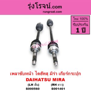 S000560 เพลาขับหน้า DAIHATSU ไดฮัทสุ MIRA มิร่า เกียร์กระปุก LH สั้น