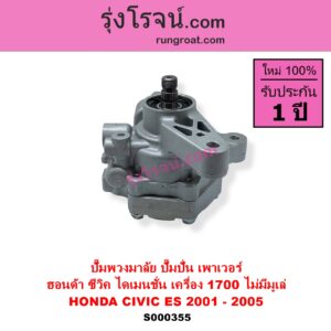 S000355 ปั๊มปั่นเพาเวอร์ ปั๊มพวงมาลัย ตัวปั่น เพาเวอร์ HONDA ฮอนด้า CIVIC ซีวิค 01 04 ไดเมนชั่น ES เครื่อง 1700 D17A ไม่มีมูเล่
