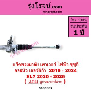 S003867 แร็คพวงมาลัย แร็คเพาเวอร์ SUZUKI ซูซูกิ ERTIGA เออร์ติก้า รุ่นสอง 2019 - 2024 XL7 เอ็กซ์แอล 7 2020 - 2026
